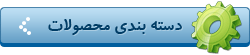 دسته بندی محصولات