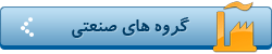 گروه های صنعتی