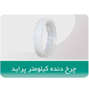 چرخ-دنده-کیلومتر-پراید