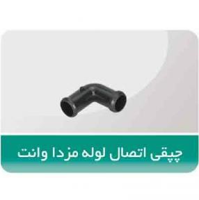 چپقی-اتصال-لوله-مزدا-وانت