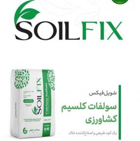 گچ کشاورزی(سولفات کلسیم کشاورزی)
